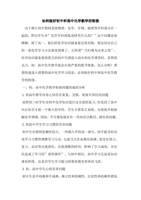 如何做好初中和高中化学教学的衔接