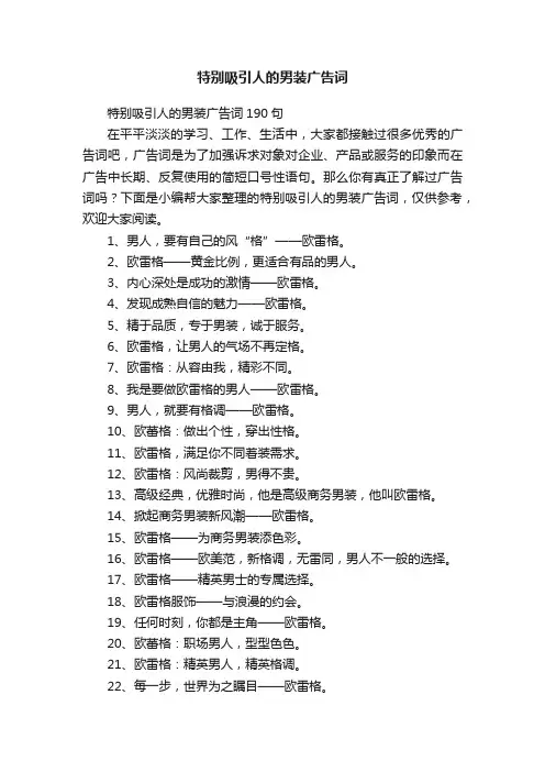 特别吸引人的男装广告词190句