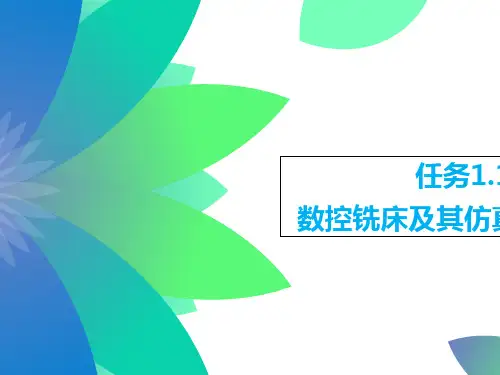 数控铣床操作培训课件