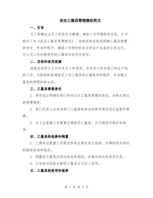 安全工器具管理规定范文