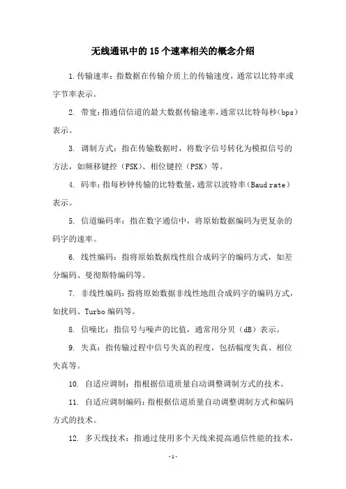 无线通讯中的15个速率相关的概念介绍