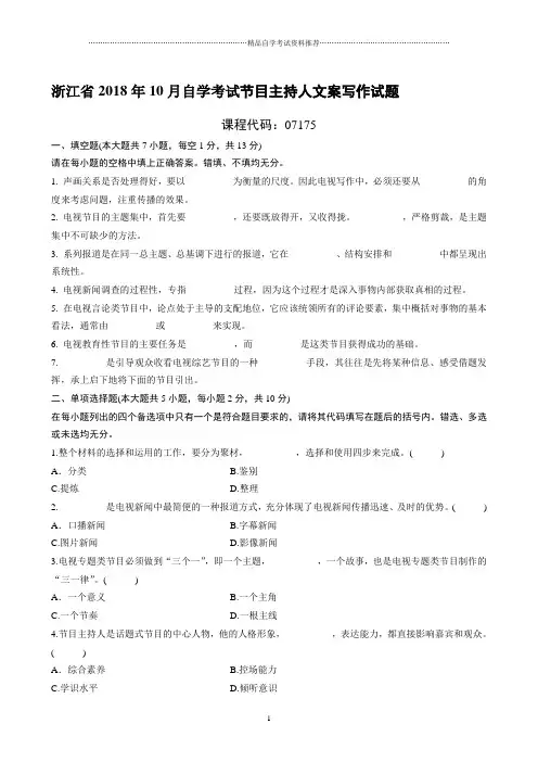 最新10月浙江自考节目主持人文案写作试题及答案解析