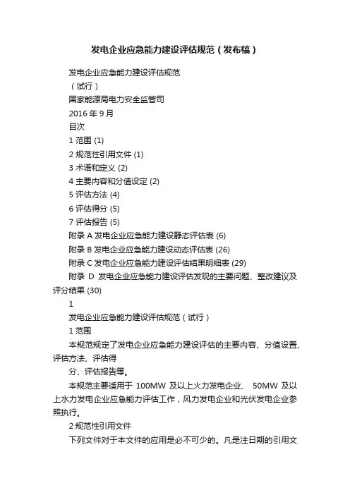 发电企业应急能力建设评估规范（发布稿）