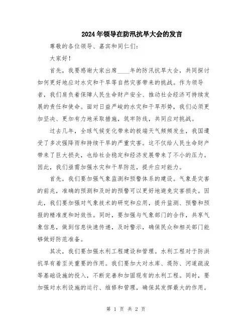 2024年领导在防汛抗旱大会的发言