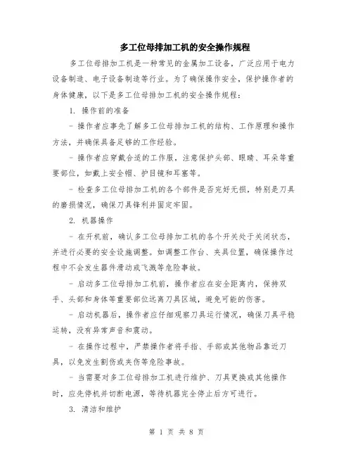 多工位母排加工机的安全操作规程（3篇）