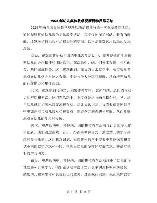 2024年幼儿集体教学观摩活动反思总结