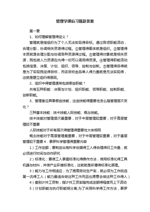 管理学课后习题及答案