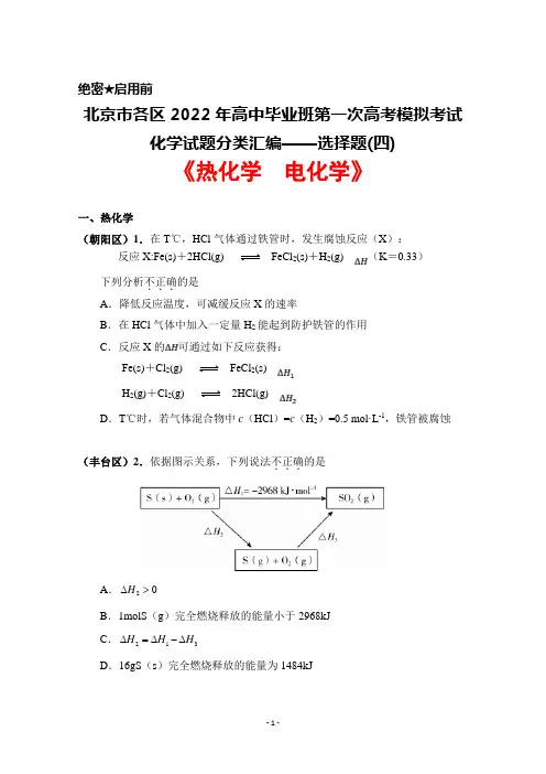 北京市各区2022年高中毕业班高考一模化学试题分类汇编选择题(四)《热化学 电化学》试题及答案
