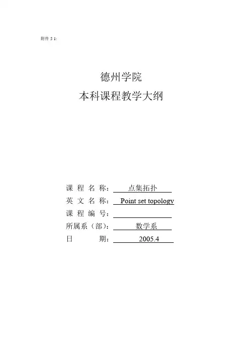 点集拓扑教学大纲
