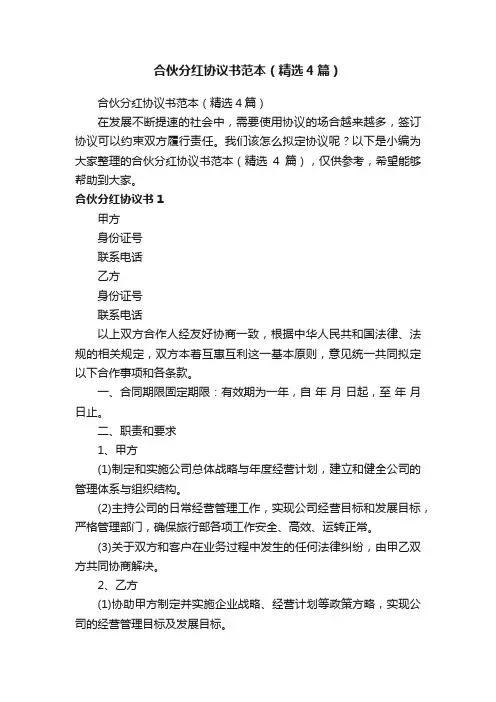 合伙分红协议书范本（精选4篇）