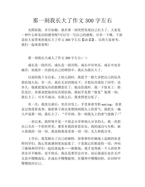 那一刻我长大了作文300字左右