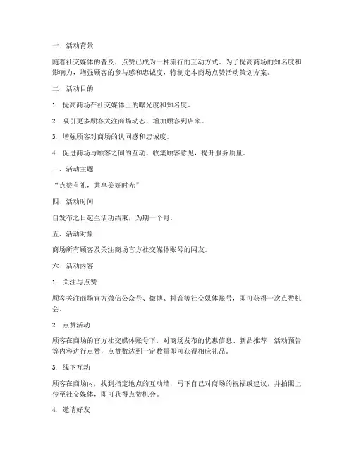 商场点赞活动策划方案模板
