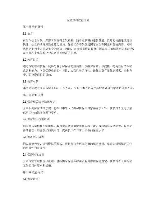 保密培训教育计划