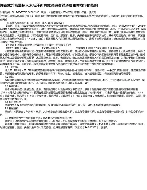 埋藏式起搏器植入术后压迫方式对患者舒适度和并发症的影响