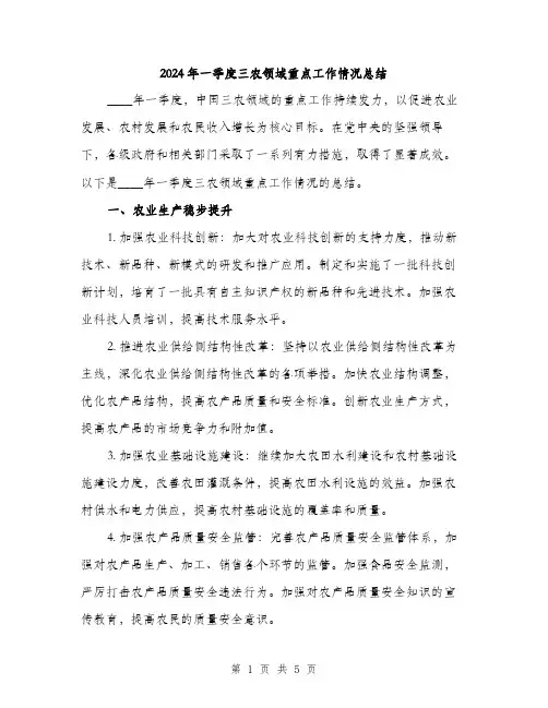 2024年一季度三农领域重点工作情况总结(2篇)