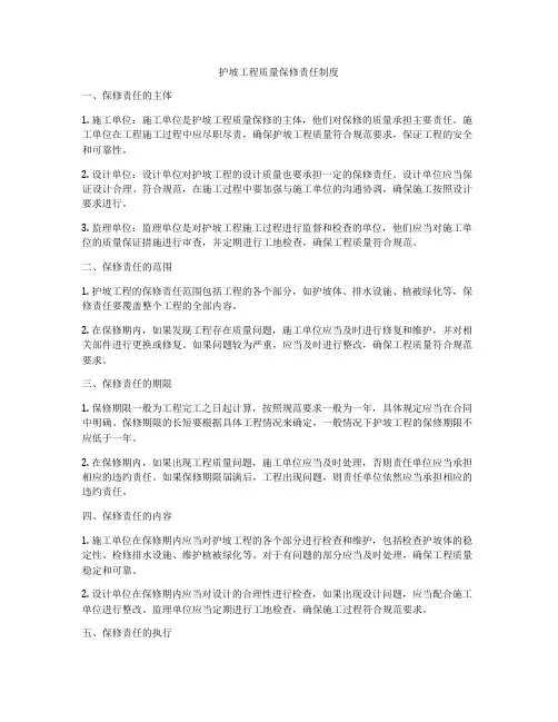 护坡工程质量保修责任制度