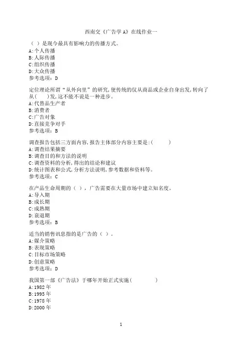 西南交通大学《广告学A》-在线作业一