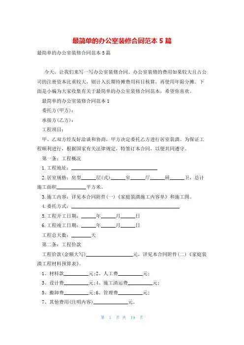 最简单的办公室装修合同范本5篇