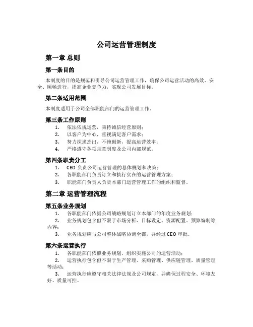 公司运营管理制度