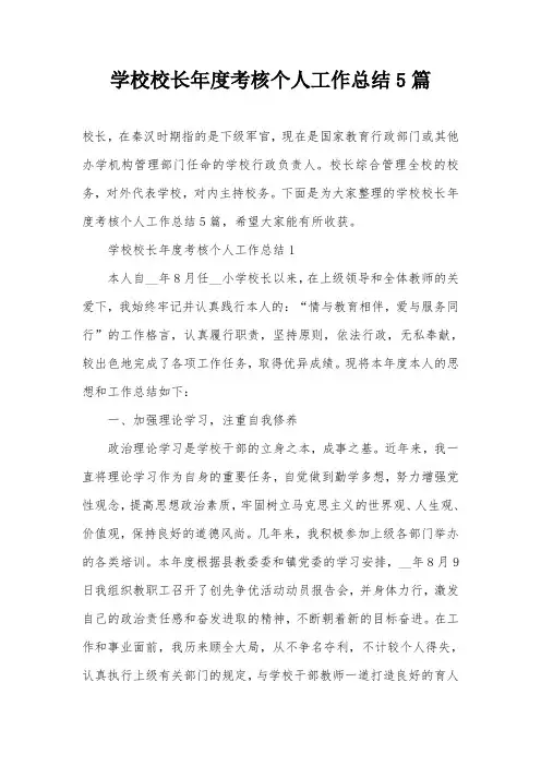 学校校长年度考核个人工作总结5篇