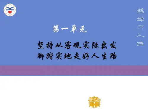 第一课 客观实际与人生选择