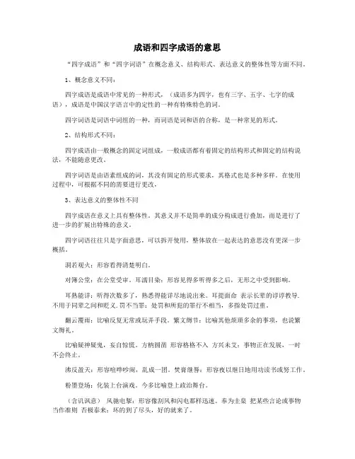 成语和四字成语的意思