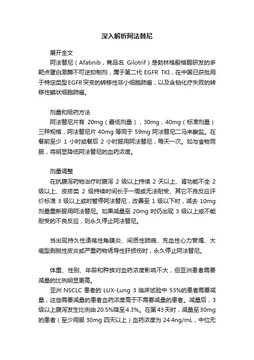 深入解析阿法替尼