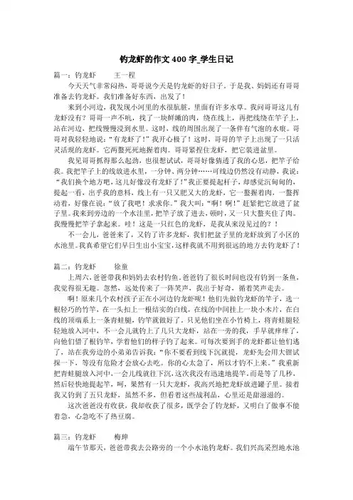 钓龙虾的作文400字_学生日记