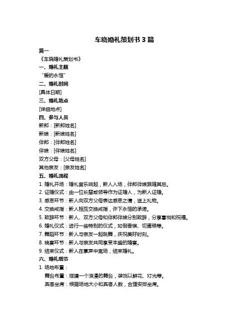 车晓婚礼策划书3篇