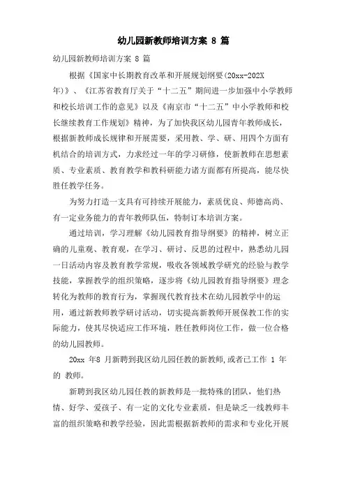 幼儿园新教师培训计划8篇