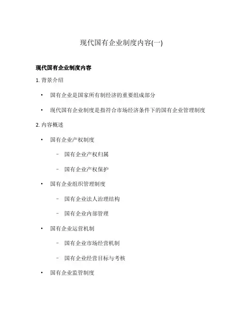 现代国有企业制度内容(一)