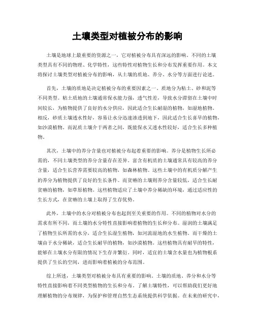 土壤类型对植被分布的影响