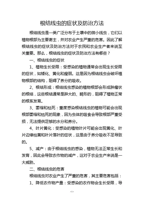 根结线虫的症状及防治方法