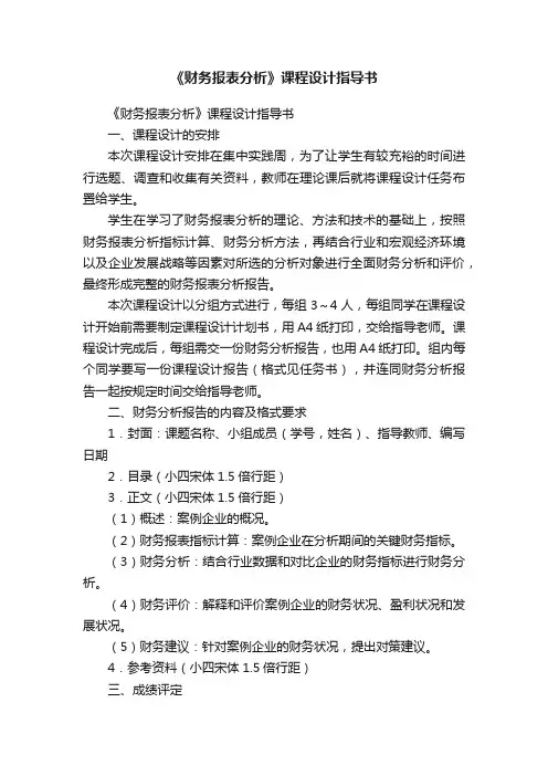 《财务报表分析》课程设计指导书