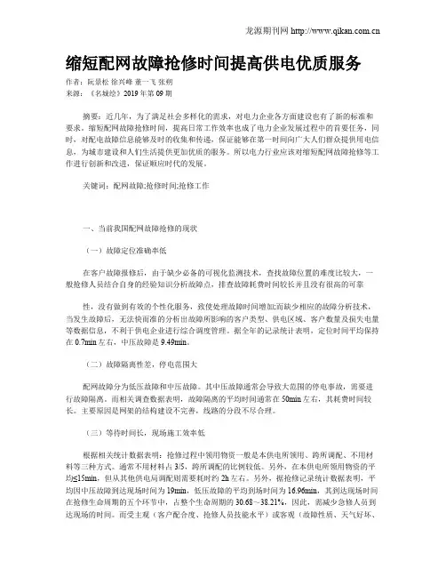 缩短配网故障抢修时间提高供电优质服务
