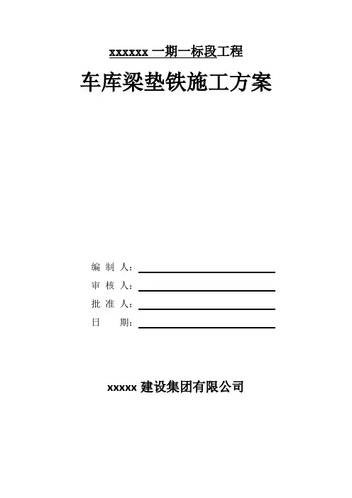 车库梁垫铁施工方案
