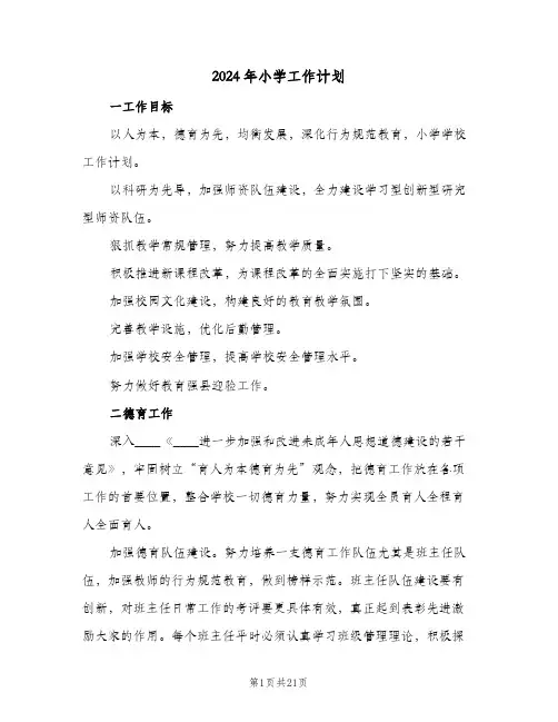 2024年小学工作计划（3篇）