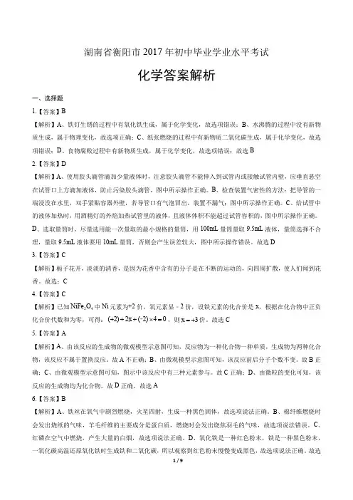 2017年湖南省衡阳市中考化学试卷-答案