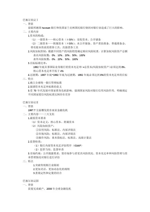 巴塞尔协议ⅠⅡⅢ应试整理