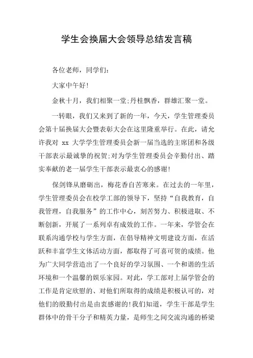 学生会换届大会领导总结发言稿