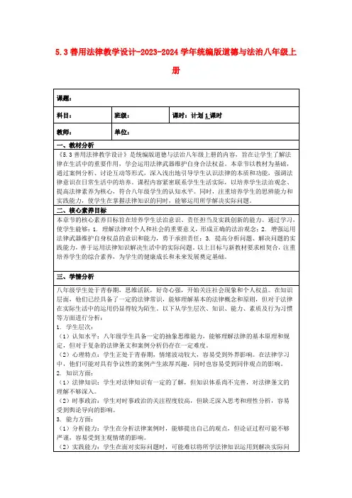 5.3善用法律教学设计-2023-2024学年统编版道德与法治八年级上册
