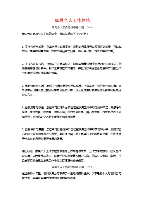 家具个人工作总结3篇
