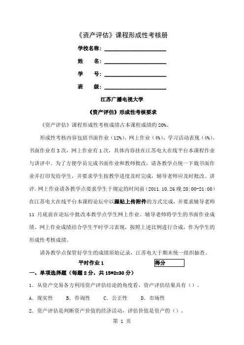 《资产评估》平时作业31页