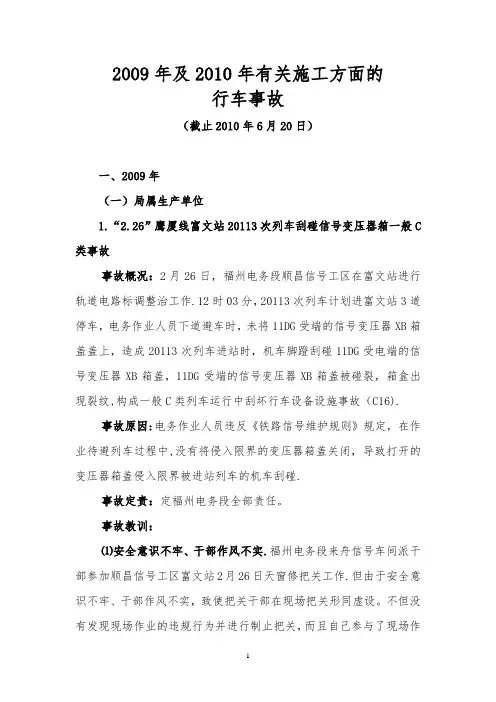 2009年及2010年有关施工方面的行车事故方案