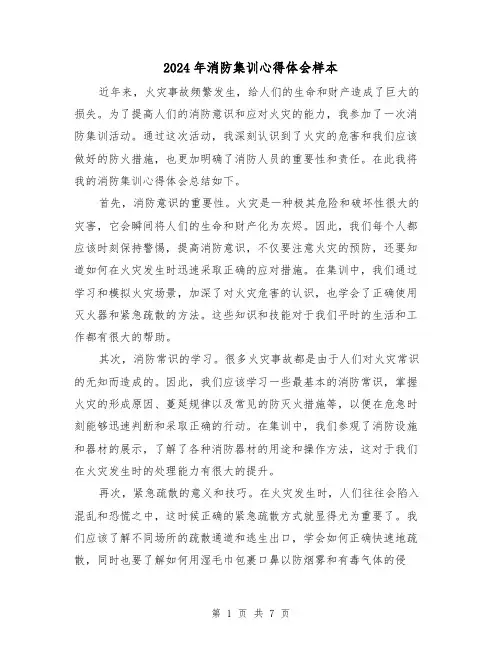2024年消防集训心得体会样本(3篇)