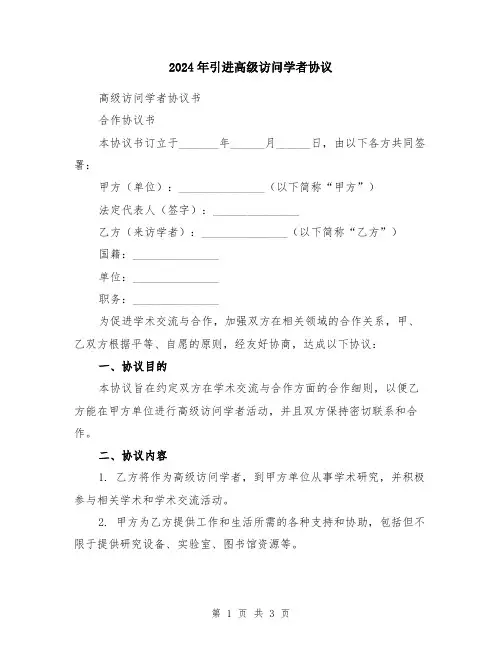 2024年引进高级访问学者协议