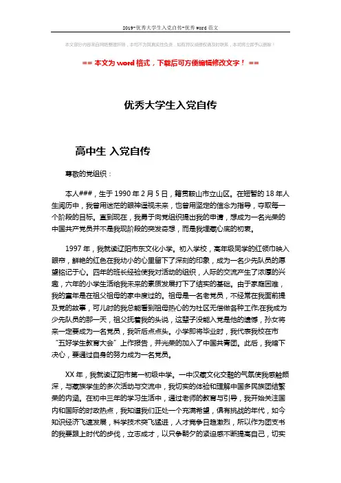 2019-优秀大学生入党自传-优秀word范文 (6页)