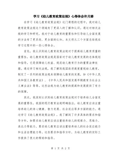 学习《幼儿教育政策法规》心得体会许月娣