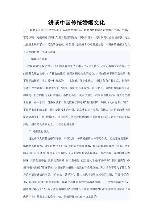 中国传统的婚姻文化