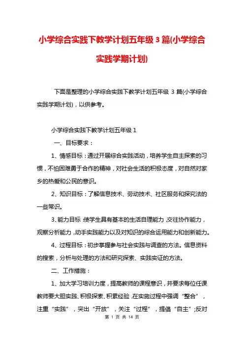 小学综合实践下教学计划五年级3篇(小学综合实践学期计划)